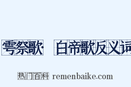 雩祭歌·白帝歌反义词是什么意思的图片